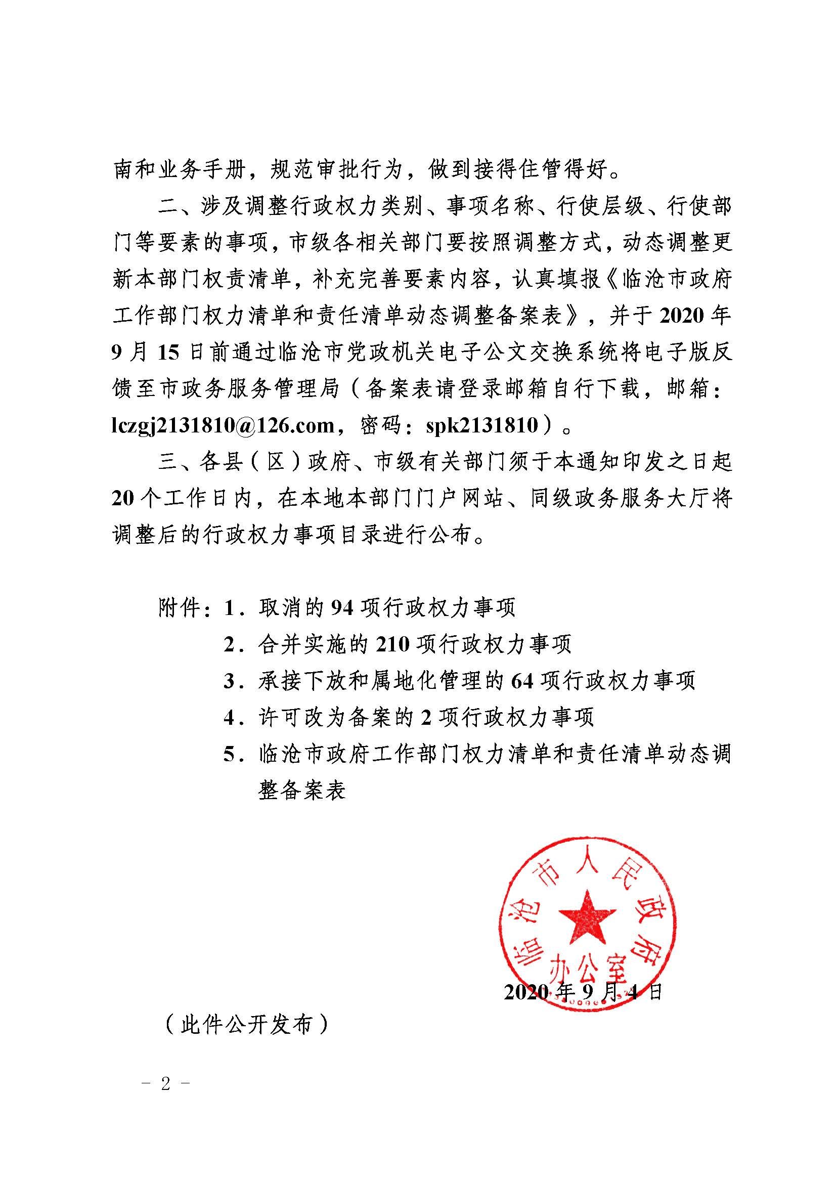 临沧市人民政府办公室关于做好调整370项行政权力事项工作的通知_页面_02
