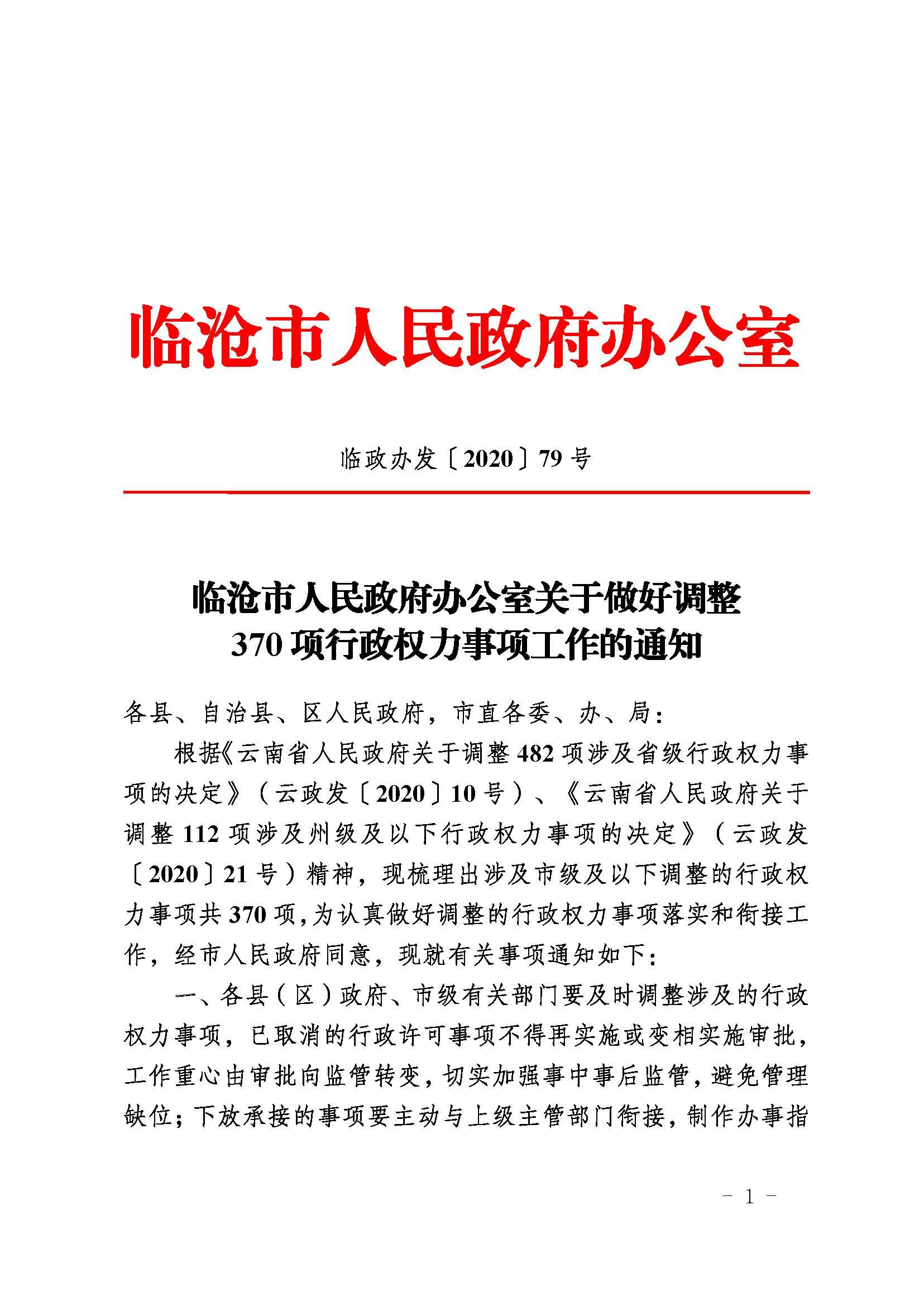 临沧市人民政府办公室关于做好调整370项行政权力事项工作的通知_页面_01