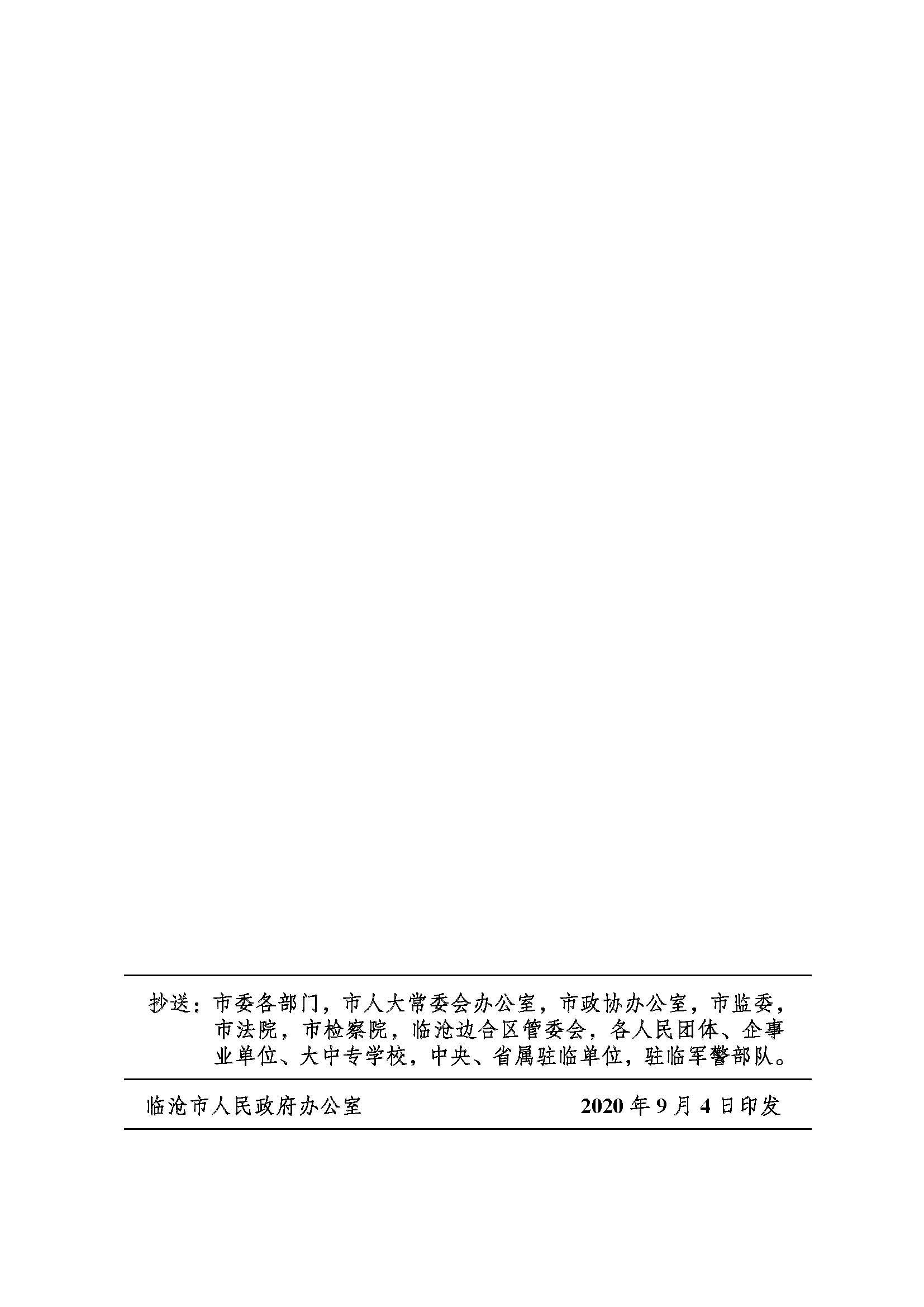 临沧市人民政府办公室关于做好调整370项行政权力事项工作的通知_页面_51
