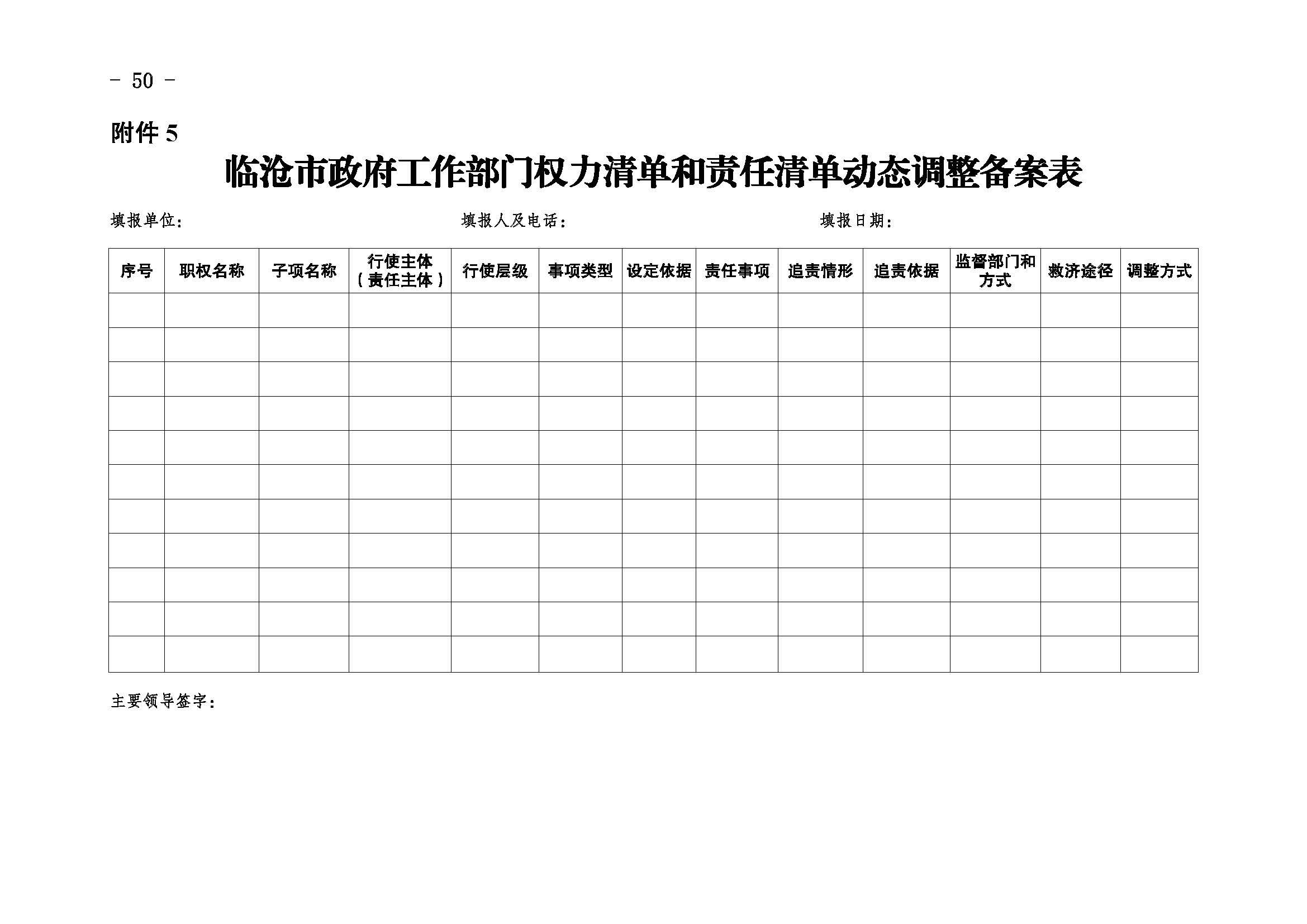 临沧市人民政府办公室关于做好调整370项行政权力事项工作的通知_页面_50
