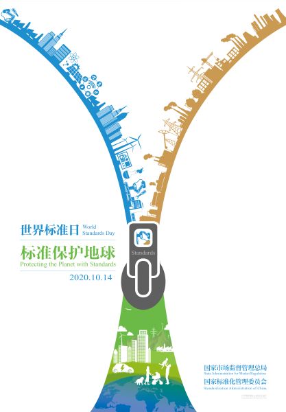 2020世界标准日中文海报
