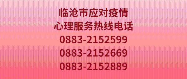 临沧市应对疫情心理服务热线电话