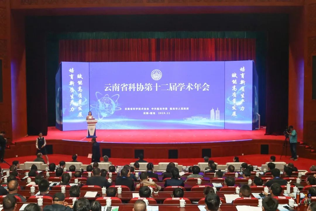 聚智赋能临沧高质量发展 云南省科协第十二届学术年会在临沧举行