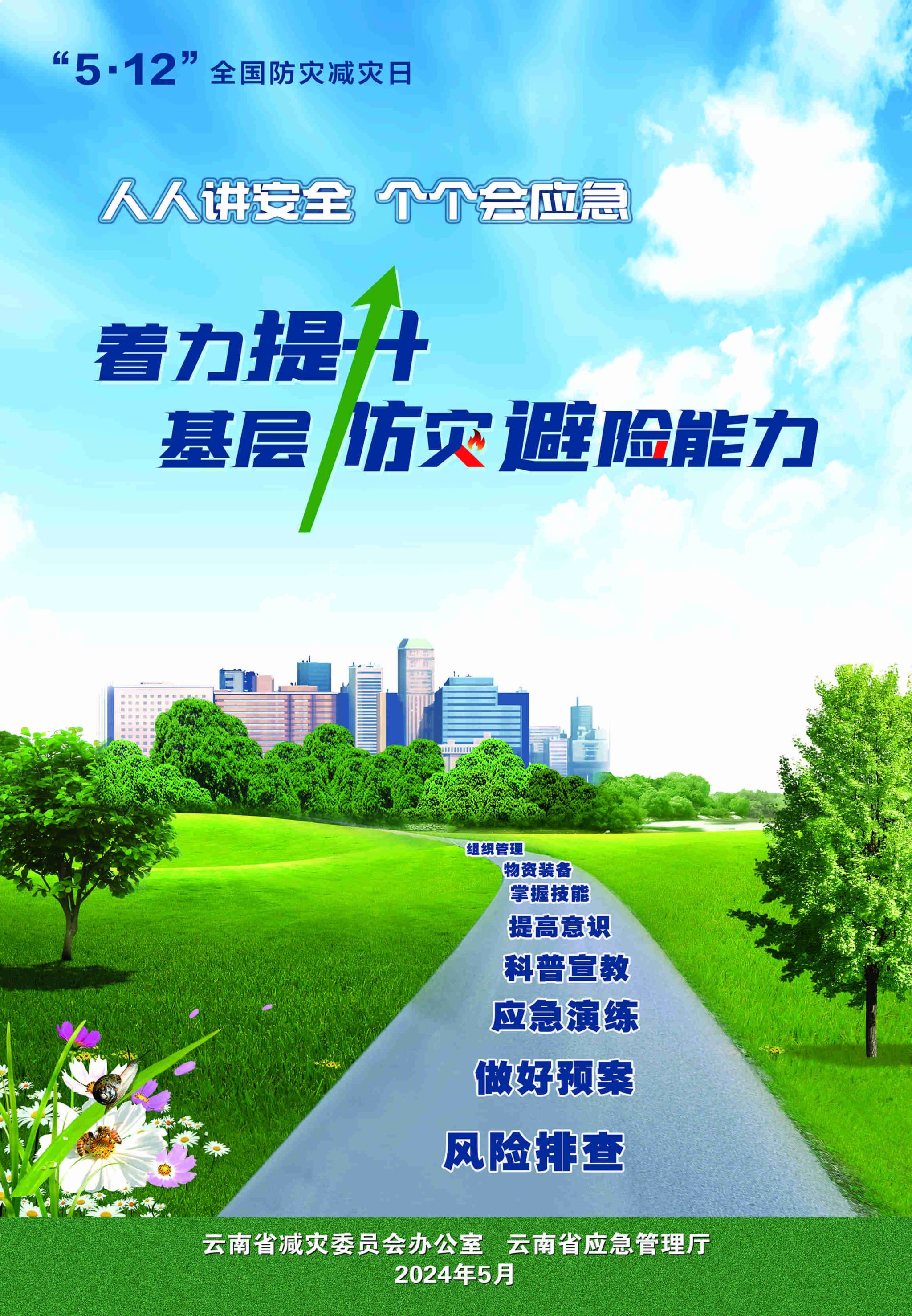 人人讲安全 个个会应急 ——着力提升基层防灾避险能力
