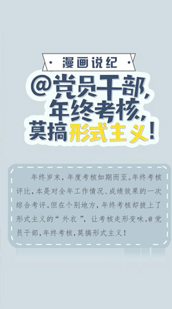 @党员干部，年终考核莫搞形式主义