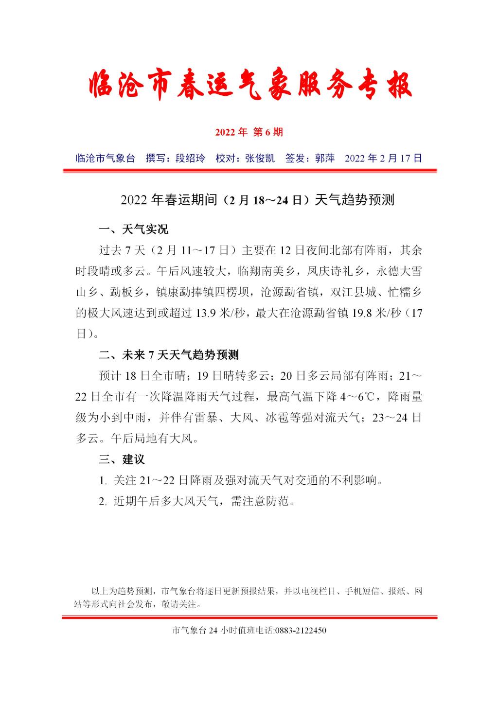 2022年临沧市春运气象服务专报（第6期）_01