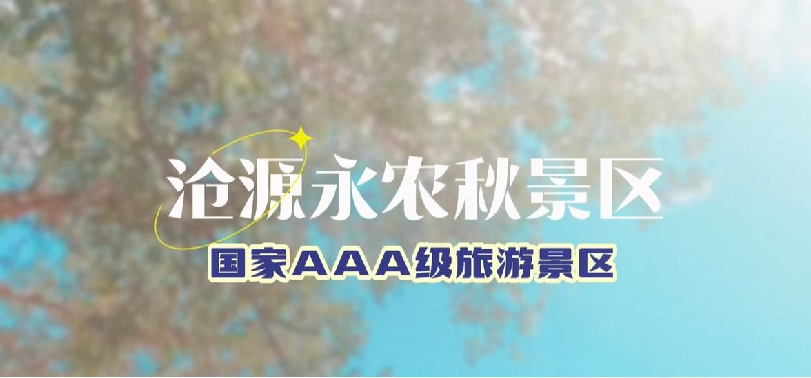 沧源自治县永农秋景区