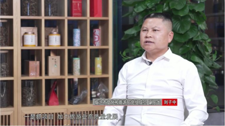 2024临沧经济这么干｜临沧市文化和旅游局党组成员、副局长 刘子中：以抓落实推动旅游业高质量发展行稳致远