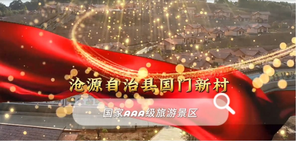 沧源自治县国门新村