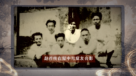 （赵祚传狱中照片）