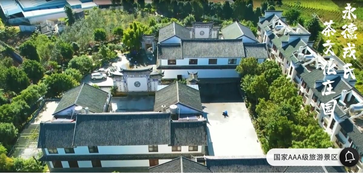 戎氏永德茶文化庄园