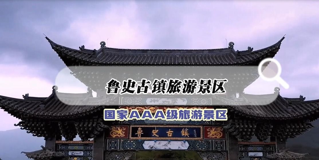 凤庆鲁史古镇旅游景区