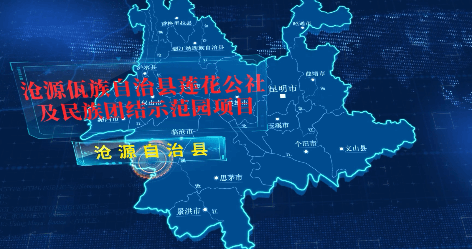 沧源佤族自治县莲花公社及民族团结示范园项目