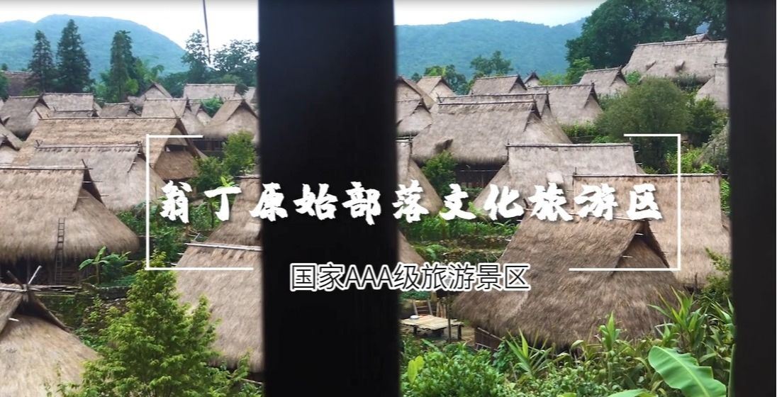 翁丁原始部落文化旅游区