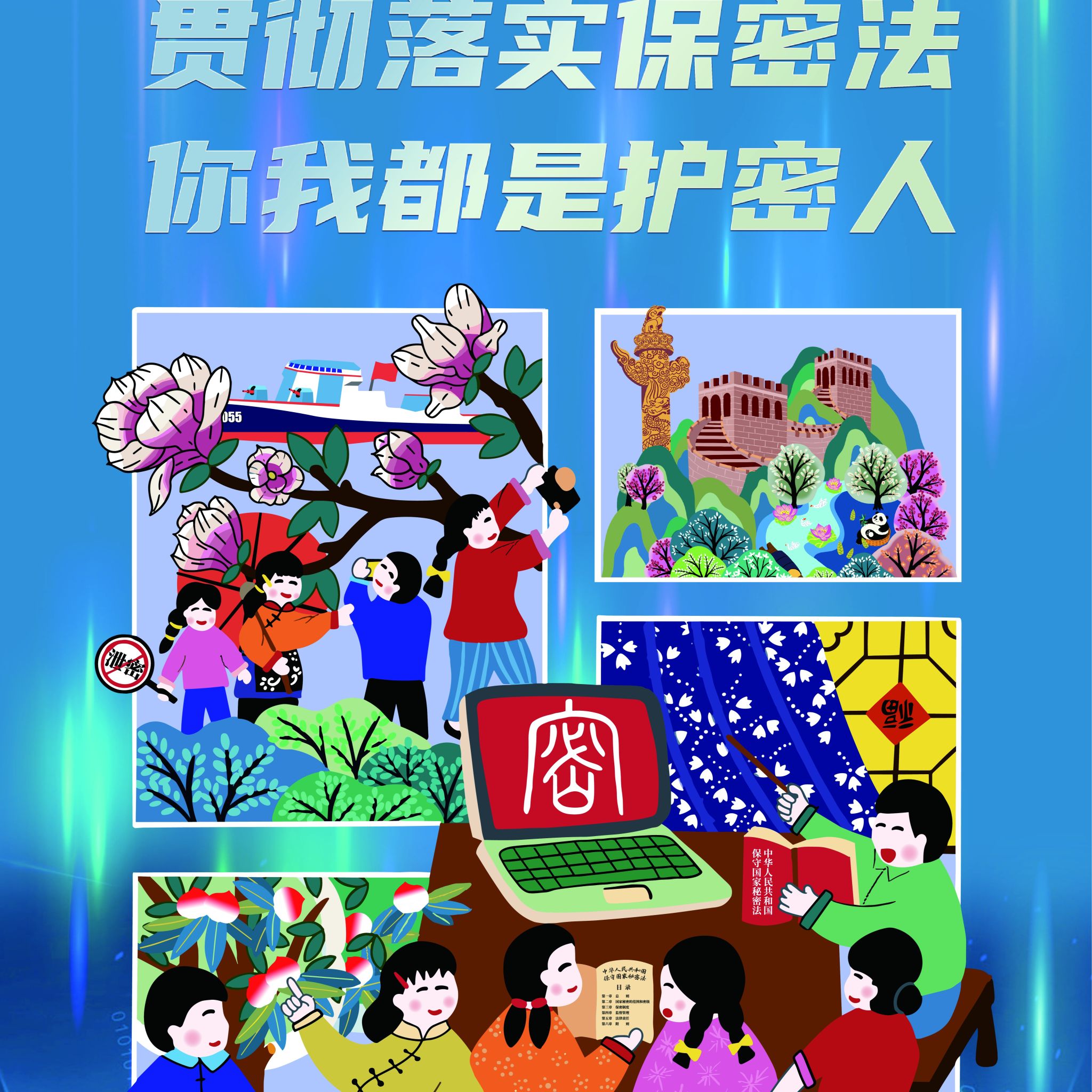 2024年保密宣传图片《贯彻落实保密法，你我都是护密人》