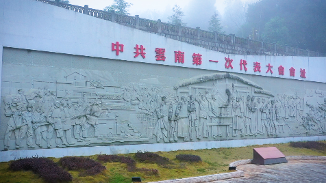 （中共云南第一次党员代表大会会址 浮雕墙）