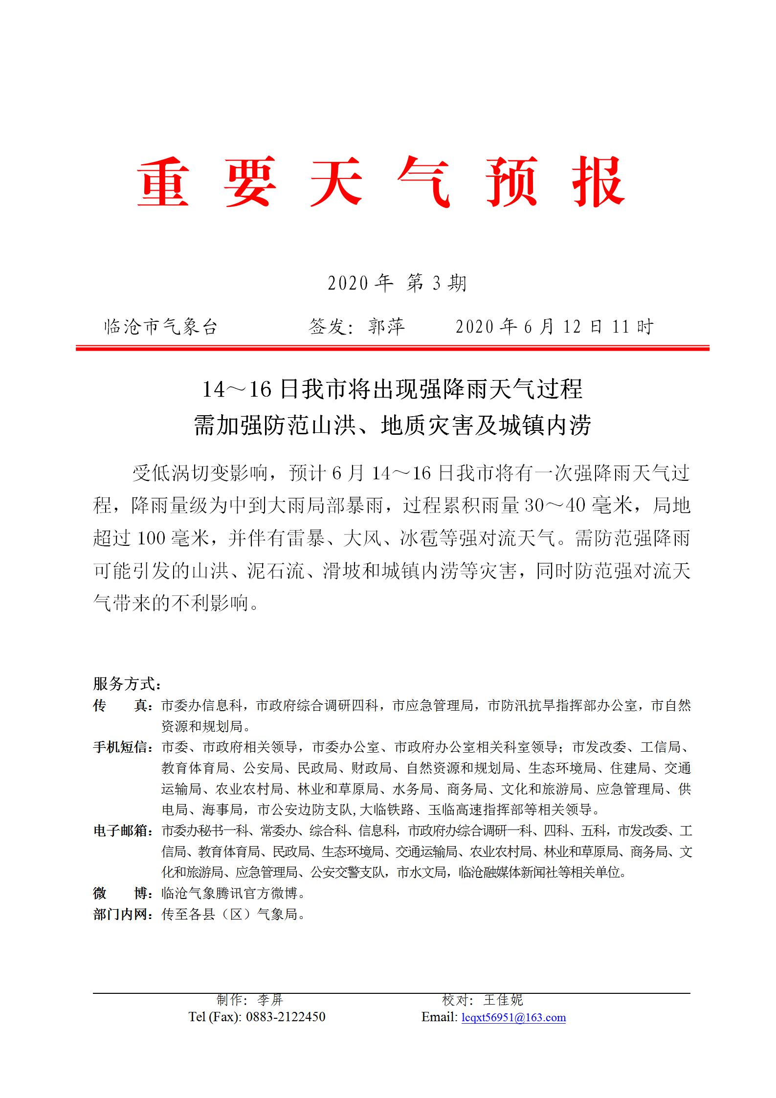 重要天气预报2020年第3期_01