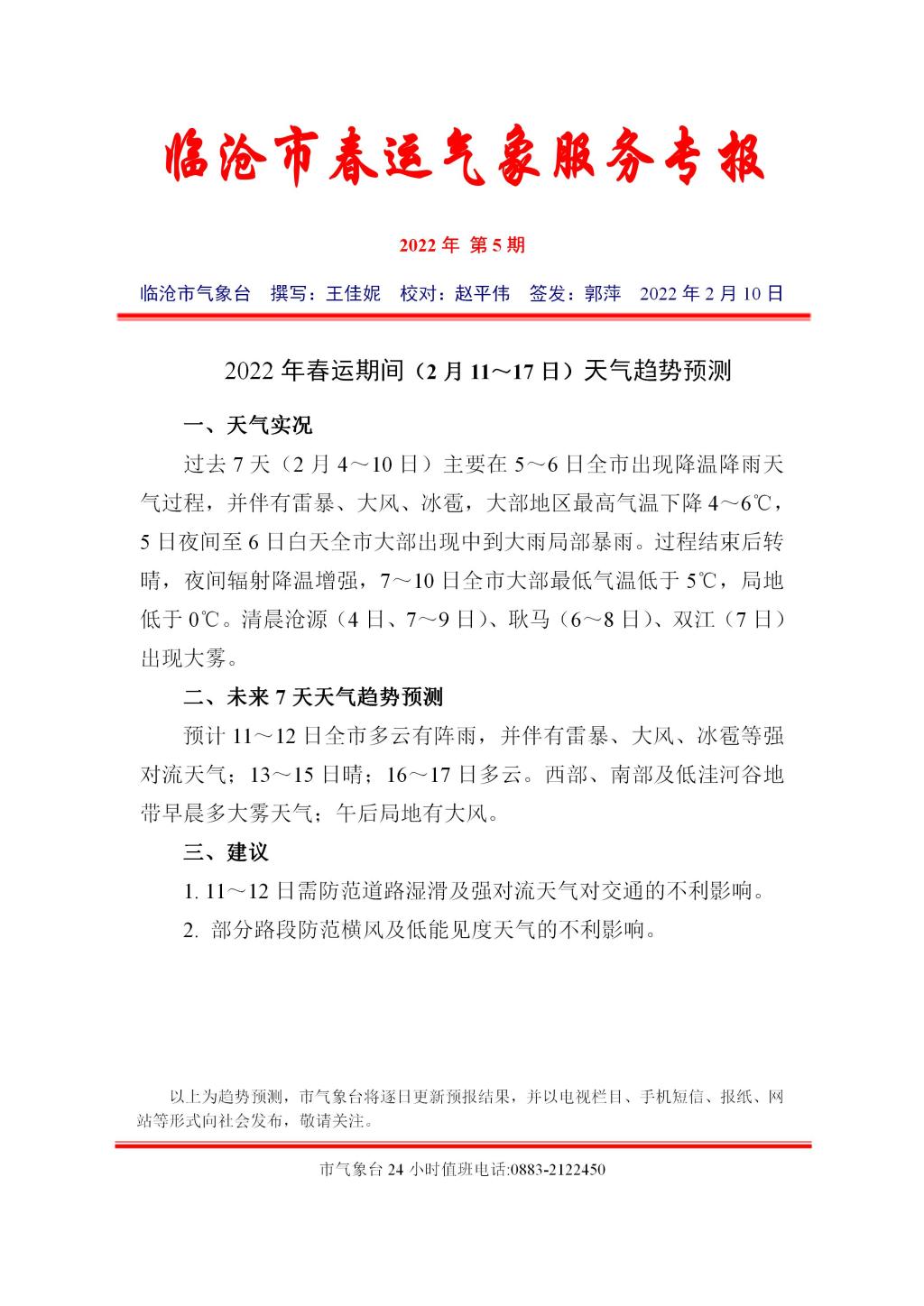 2022年临沧市春运气象服务专报（第5期）_01