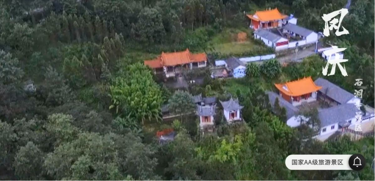 凤庆石洞寺景区