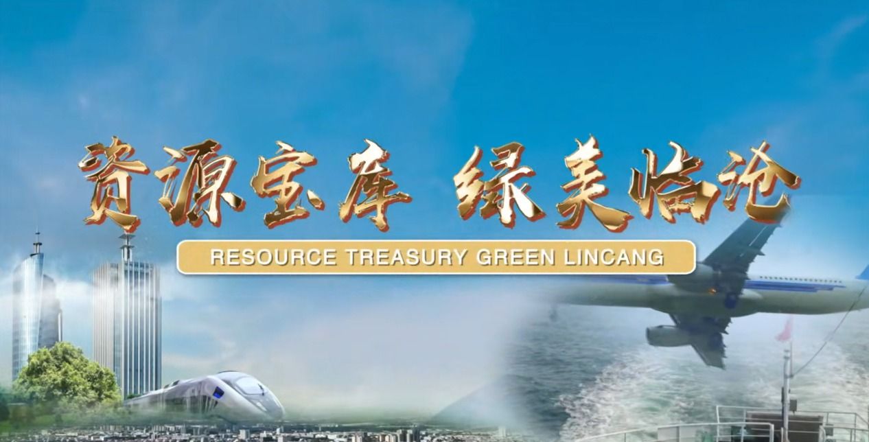 临沧宣传片《资源宝库 绿美临沧》