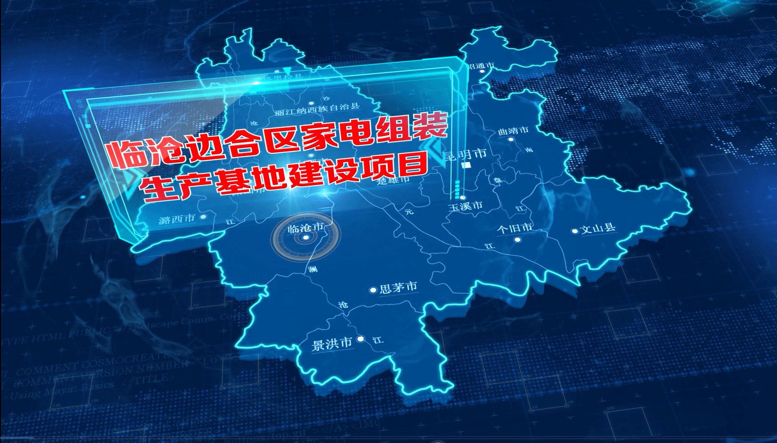 临沧边合区家电组装生产基地建设项目