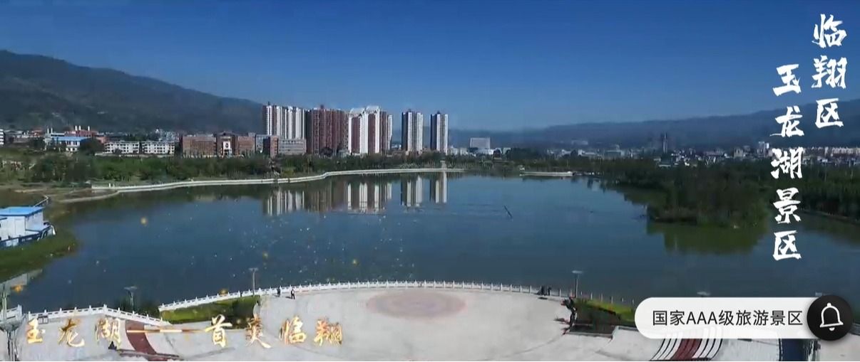 玉龙湖旅游景区