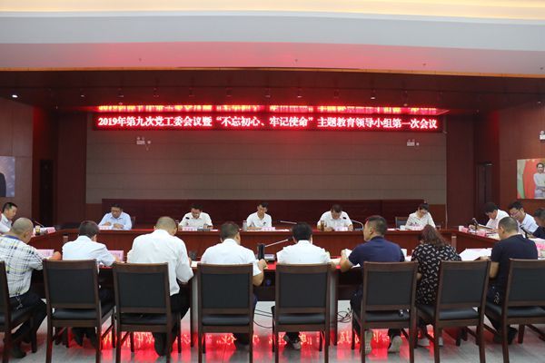 临沧边合区召开2019年第九次党工委会议暨“不忘初心、牢记使命”主题教育领导小组第一次会议