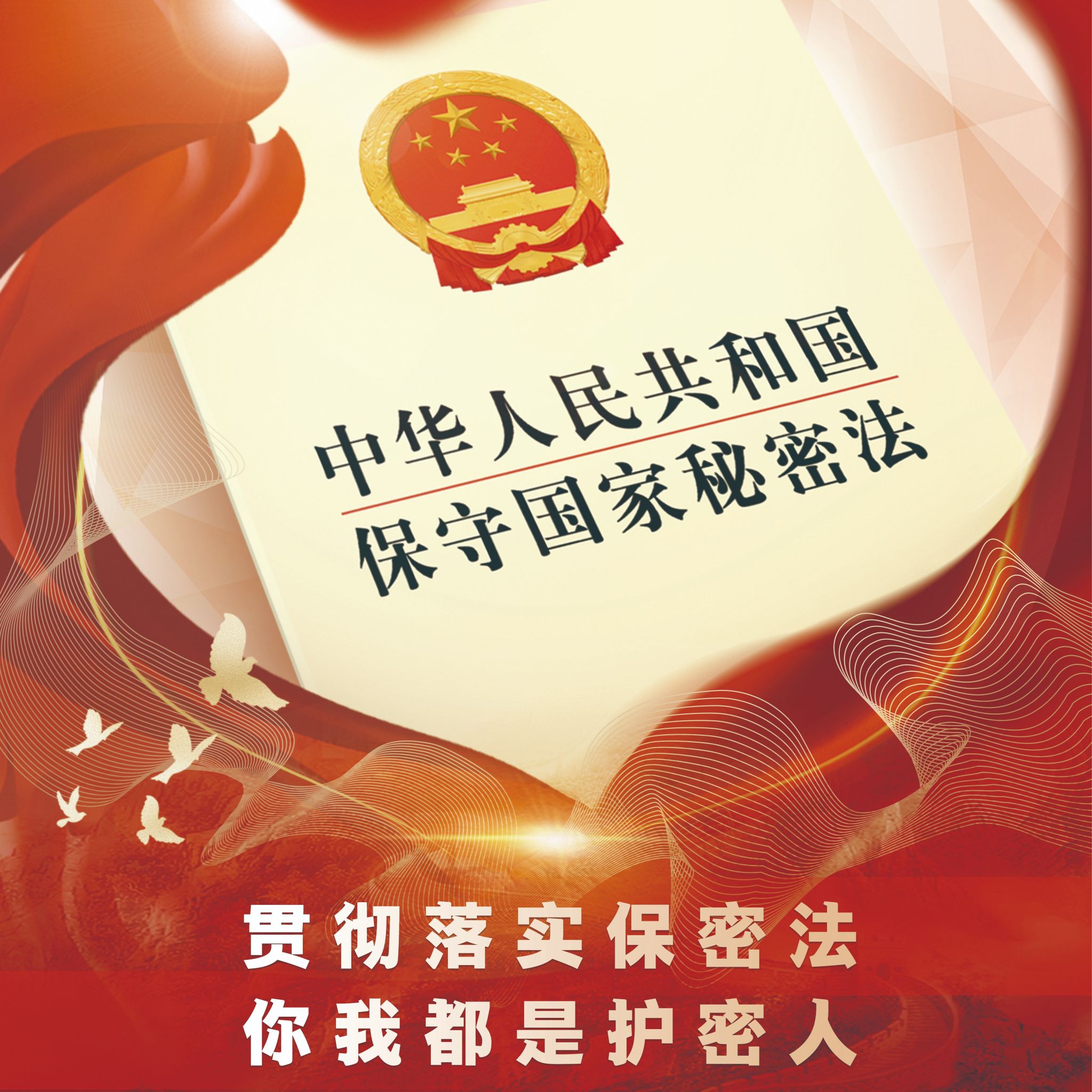 2024年保密宣传图片《中华人民共和国保守国家秘密法》