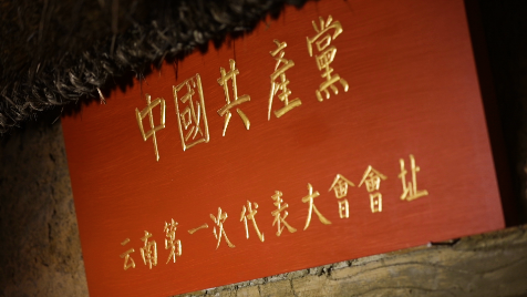 （中共云南第一次党员代表大会会址）