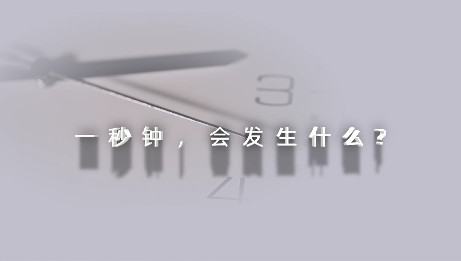 2024年保密公益宣传片《一秒钟》