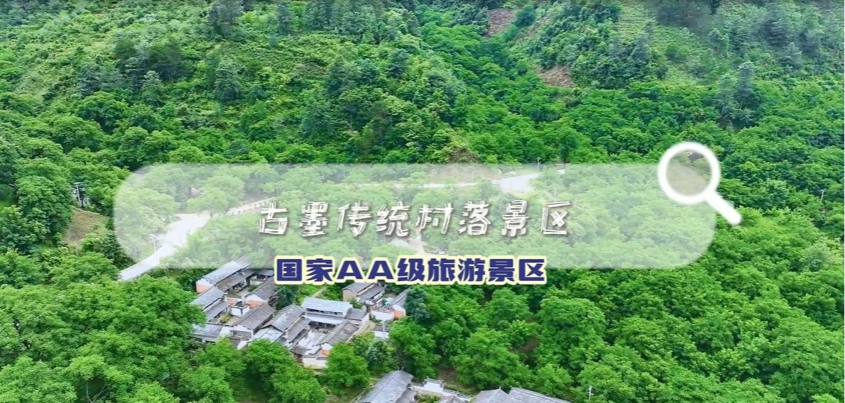 古墨传统村落景区