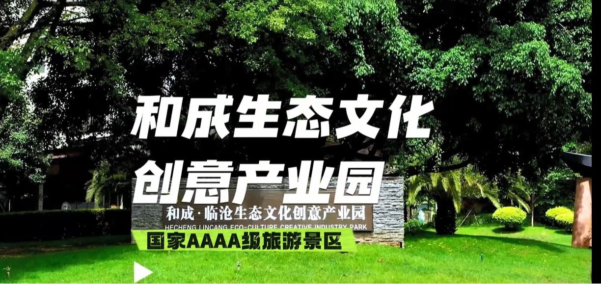 和成生态文化创意产业园