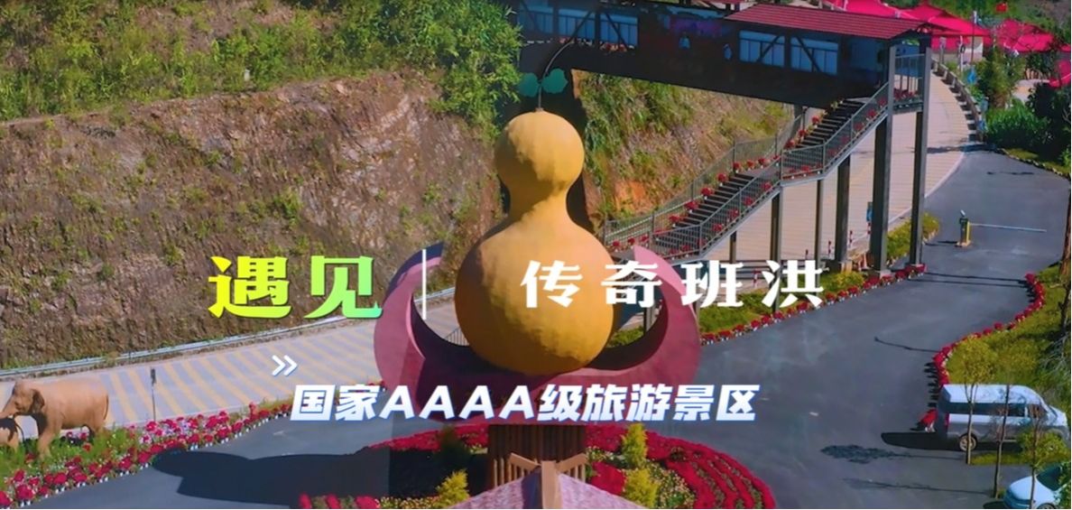 班洪葫芦王地景区