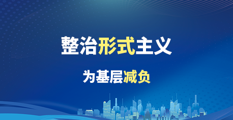 整治形式主义 为基层减负