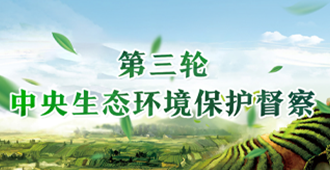 第三轮中央生态环境保护督查