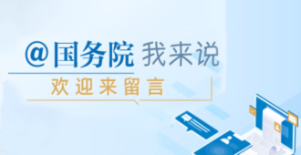 国务院我来说