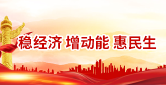 温经济 增动能 惠民生