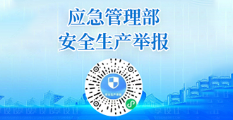 应急管理部安全生产举报