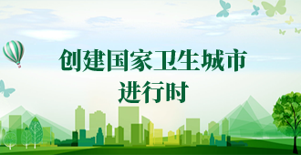 创建国家卫生城市进行时