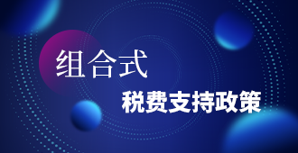 组合式税费支持政策