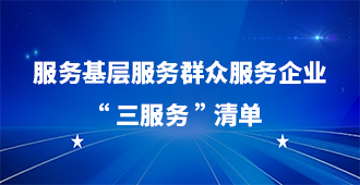 服务基层服务群众服务企业