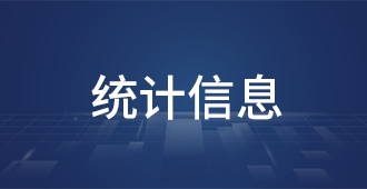 统计信息