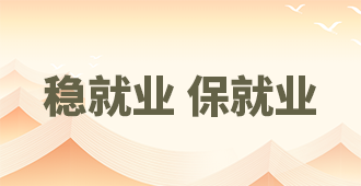 稳就业保就业