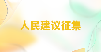 人民建议征集