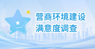 营商环境建设满意度调查