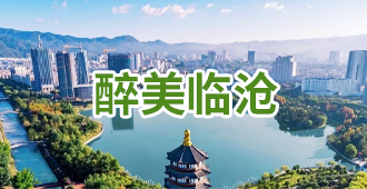 醉美临沧
