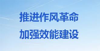 推进作风革命加强效能建设