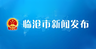 临沧市新闻发布