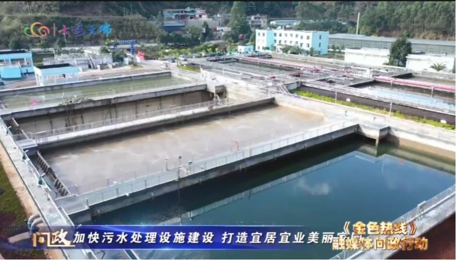 加快污水处理设施建设 打造宜居宜业美丽家园