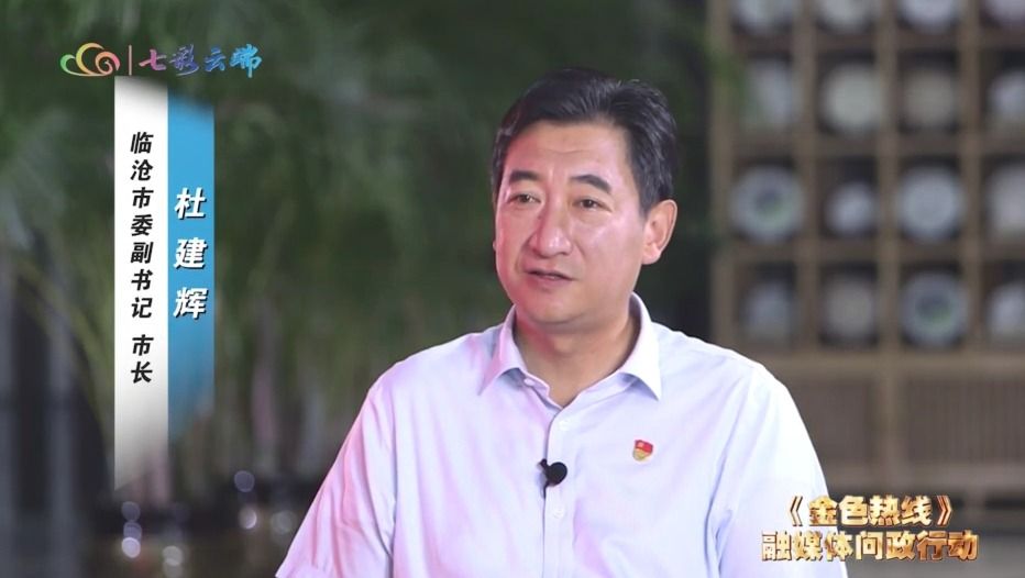 金色热线·问政临沧 等你来提问